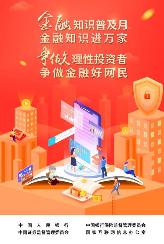 2022-003 附件：爭做理性投資者，爭做金融好網(wǎng)民 宣傳海報(bào).jpg